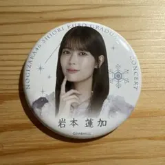 ❀乃木坂46 岩本蓮加 久保史緒里卒業コンサート 個別ランダム缶バッジ ②