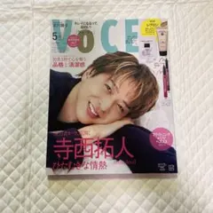 VOCE 2025年5月号増刊 寺西拓人 表紙