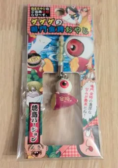 ゲゲゲの鬼太郎】 目玉おやじキーホルダー ♪ - メルカリ