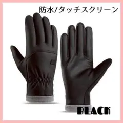 Loulou 〜ルル〜様専用 スマホ対応 防寒グローブ 裏起毛 男女兼用 黒