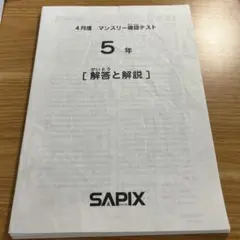サピックス　5年生マンスリー確認テスト サピックス 5年 6月度マンスリー確認テスト 2022年原本 - メルカリ