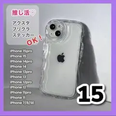 iPhone15 カバー スマホケース クリア うねうね 透明 アクスタ 新品
