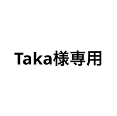 Taka様専用