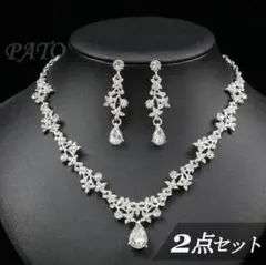 【2点セット】ネックレス＆ピアスS2★ブライダルウェディング 結婚式アクセサリー