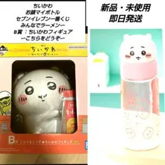 「新品・未使用」ちいかわ　お顔マイボトル　セブン１番くじフィギュアセット