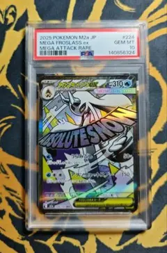 ポケモンカード メガユキメノコex MA PSA10 メガユキメノコex I M2α 224/193 MA ポケモンカード PSA10｜トレファク
