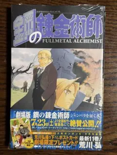 シュリンク付き】鋼の錬金術師 第23巻/初版 帯付き - メルカリ