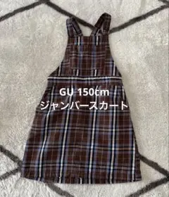 茶色系チェック柄 ジャンバースカート GU 150cm スカート