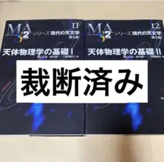 天体物理学の基礎 I & II 第2版 シリーズ現代の天文学