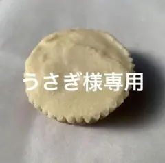 うさぎ様専用同梱割ホワイトチョコタルト3個tGH