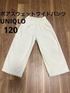 UNIQLO 暖パン ボアスウェットワイドパンツ 120