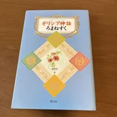 第2分冊 筑摩書房 世界文学大系 102冊 ホメロス プラトン ギリシア 