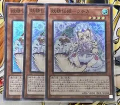 遊戯王OCG 妖精伝姫ラチカ　スーパーレア3枚セット