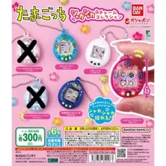 【新品・未開封】 たまごっち シャカシャカチャームコレクション 計４点