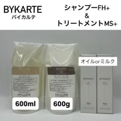 バイカルテ　FH SP 280ml & SS TR 250g ＋オイルorミルク バイカルテ FH SP 280ml & SS TR 250g ＋オイルorミルク - メルカリ