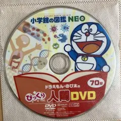 小学館の図鑑NEO ドラえもん・のび太のびっくり人間DVD
