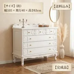 幅80㎝【新品】アンティーク風 ワイドチェスト 猫脚 ヴィオレッタ 幅80㎝【新品】アンティーク風 ワイドチェスト 猫脚 ヴィオレッタ