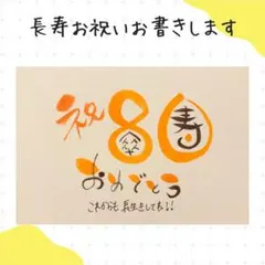 【数字タイプ・傘寿】ご長寿のお祝いのプレゼントお書きします。