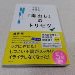 4日で若返る「毒出し」のトリセツ : フランス式ファスティングでカラダとココロ…