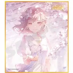 傷だらけの手で、私達は　東雲絵名　ミニ色紙　53a