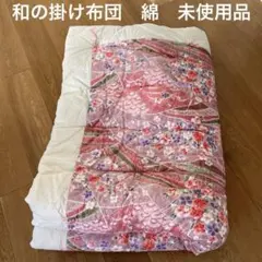 【未使用】和布団　掛け布団　木綿　 花柄　来客用　一人用