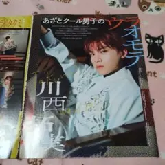 川西拓実 雑誌切り抜き