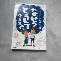 なぜ？どうして？ 2年生 たのしい科学のふしぎ 高橋書店