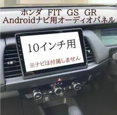 ホンダ　FIT　GS　GR　Androidナビ　10inch用　オーディオパネル
