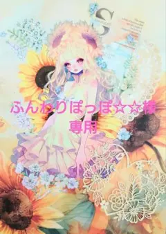 ふんわりぽっぽ☆☆様専用ページ