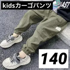 キッズ カーゴパンツ 140 カーキ ストリート ボトムス 男の子 韓国 人気