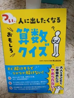 つい、人に出したくなるおもしろ算数クイズ