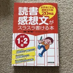 読書感想文がスラスラ書ける本