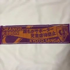 京都サンガF.C. タオルマフラー