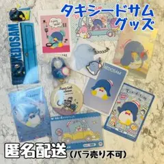 タキシードサム グッズセット