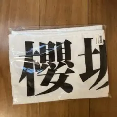 櫻坂46 3rd ANNIVERSARY 箱推しマフラータオル