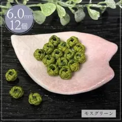 和風ビーズ あわじ玉 AW49 水引玉 飾り紐 6.0mm 12個 モスグリーン
