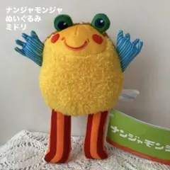 ナンジャモンジャ　ぬいぐるみ　ミドリ