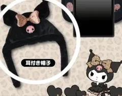 クロミくじ　③耳付き帽子 サンリオ 当りくじ