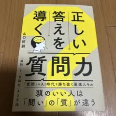 正しい答えを導く質問力