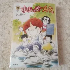 【ほぼ新品】小山田 いく選集③ すくらっぷ・ブック コミック 第1巻 小山田いく