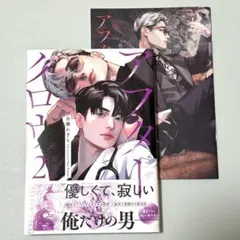 アフターグロウ 2 限定版 描き下ろし小冊子付 吾瀬わぎもこ