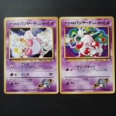 旧裏面】ナツメのバリヤード 2枚セット | Mercari