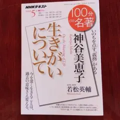 神谷美恵子『生きがいについて』