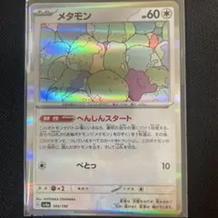 ポケカ メタモン 色違い へんしんスタート ぺとっ 309/190 - メルカリ
