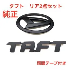 ☆ダイハツ タフト エンブレム グラデーションカラー、前後セット 
