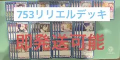 ユニアリ　にごリリ　青753リリエル　デッキ　調整パーツ付き