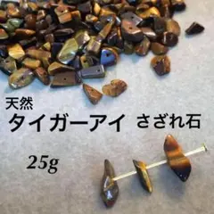 高品質 天然 タイガーアイ♢さざれ石 25g