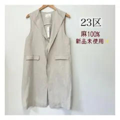 【新品タグ付き】23区✨ベストジレ　リネン100％ size32