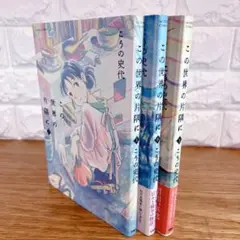 「この世界の片隅に」上中下巻セット こうの史代