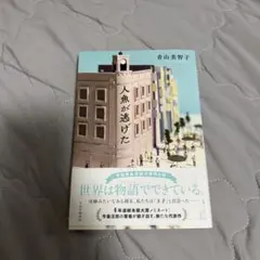人魚が逃げた 青山美智子